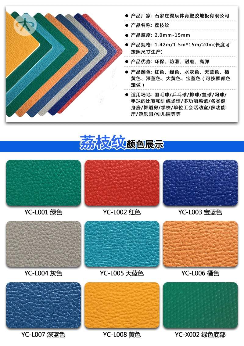 PVC運動地板荔枝紋產品參數 PVC運動地板荔枝紋產品參數